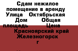 Сдам нежилое помещение в аренду › Улица ­ Октябрьская › Дом ­ 4 › Общая площадь ­ 105 › Цена ­ 40 000 - Красноярский край, Железногорск г. Недвижимость » Помещения аренда   